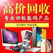 高价上门回收数码产品各类闲置物品