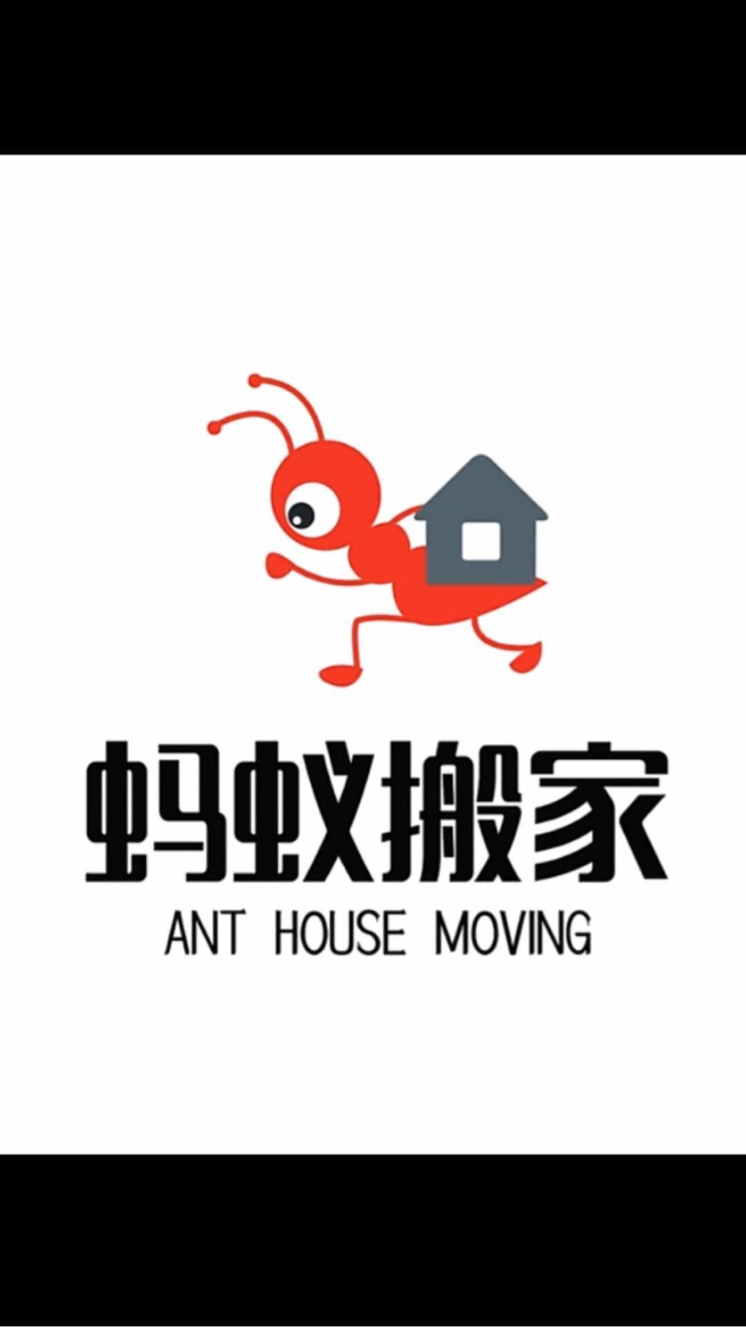 蚂蚁搬家公司 蚂蚁搬家公司