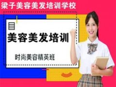 邯郸梁子技术学校提供美容培训服务